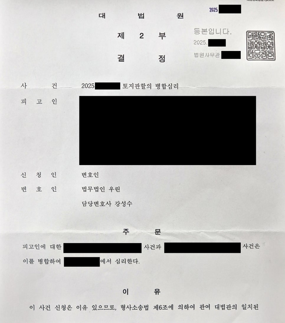 [울산 변호사] 대법원 결정으로 형사 재판 병합 심리한 사례