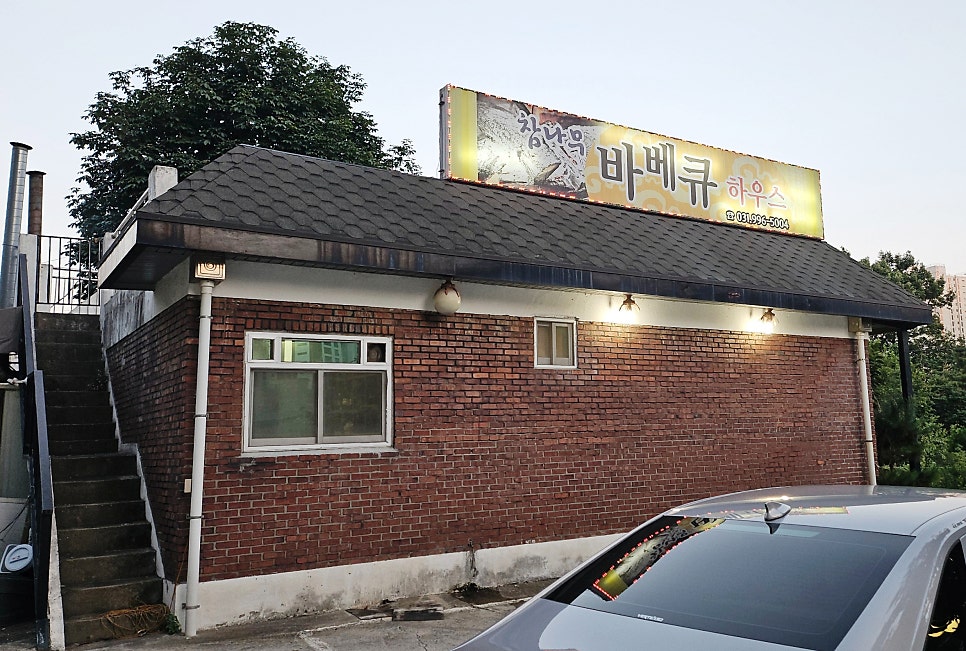 참나무바베큐하우스 사진 1