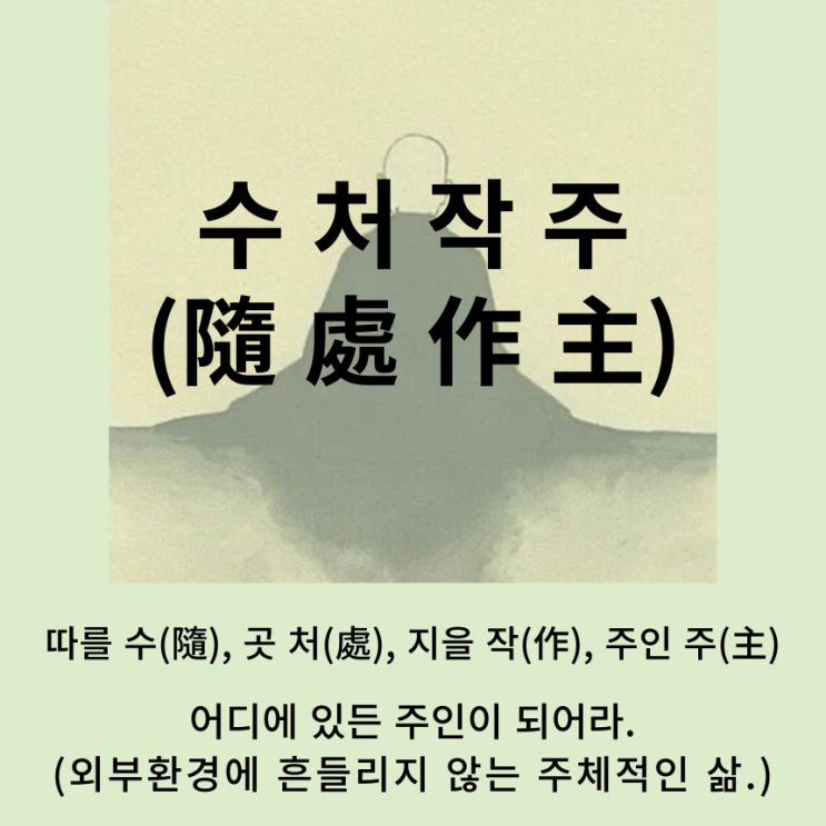  고사성어 뒤집어 보기 (82. 수처작주)