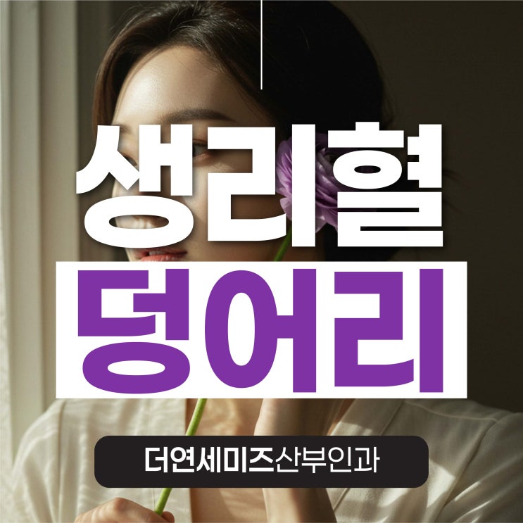  선릉역여성검진, 생리혈에 덩어리 대부분 정상이지만