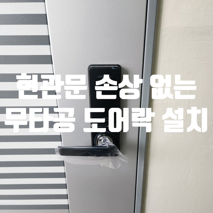  고양시 지축동열쇠 수리 출장! 현관문 손상 없는 무타공 도어락 설치 후기 (지축LH3단지)