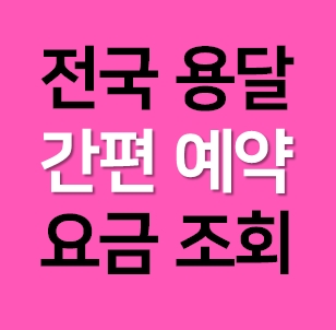  해남 다마스용달 비용 다마스퀵 서비스 라보용달 이사 1톤 화물차 가격 견적 예약