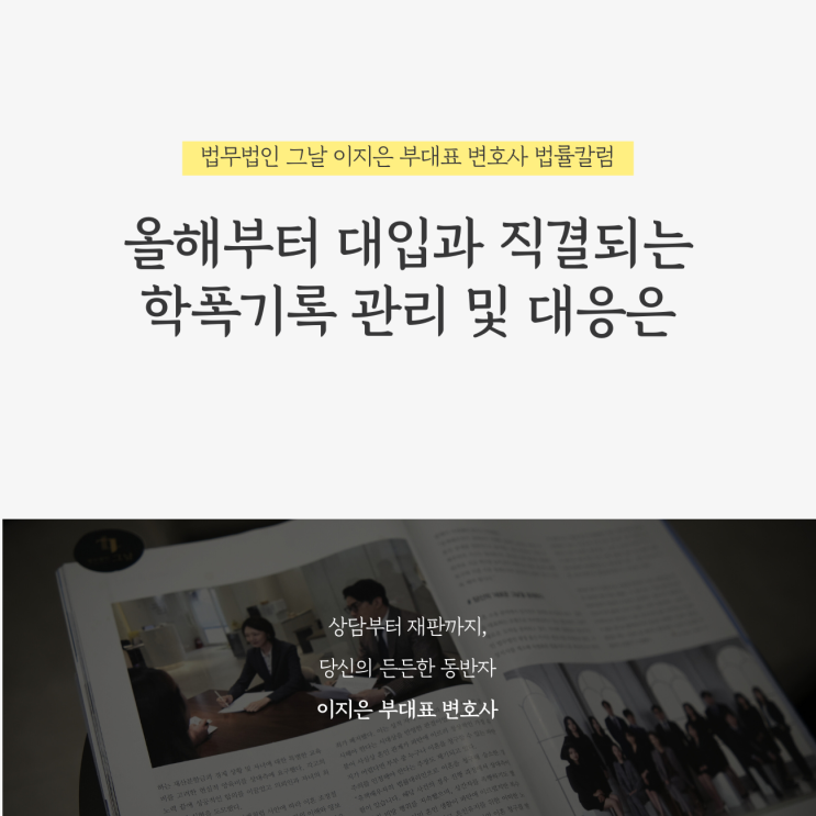  올해부터 대입과 직결되는 학폭기록 관리 및 대응은 대구학폭변호사