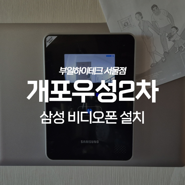  강남구 대치동 개포우성2차아파트 삼성 비디오폰 교체 설치