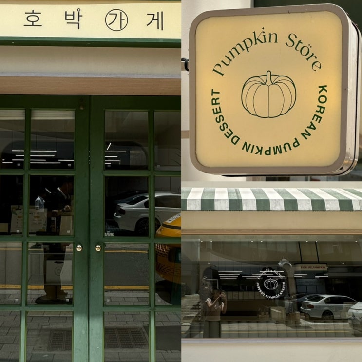  호박가게, N번째 방문한 이유가 있는 곳(호박 인절미 내돈내산 리뷰!)