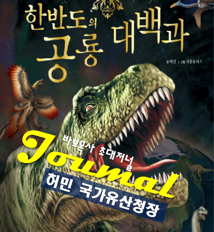 <b>허민</b> 교수 프로필,<b>국가유산청장</b> 나이 고향 학력, 공룡 지질... 
