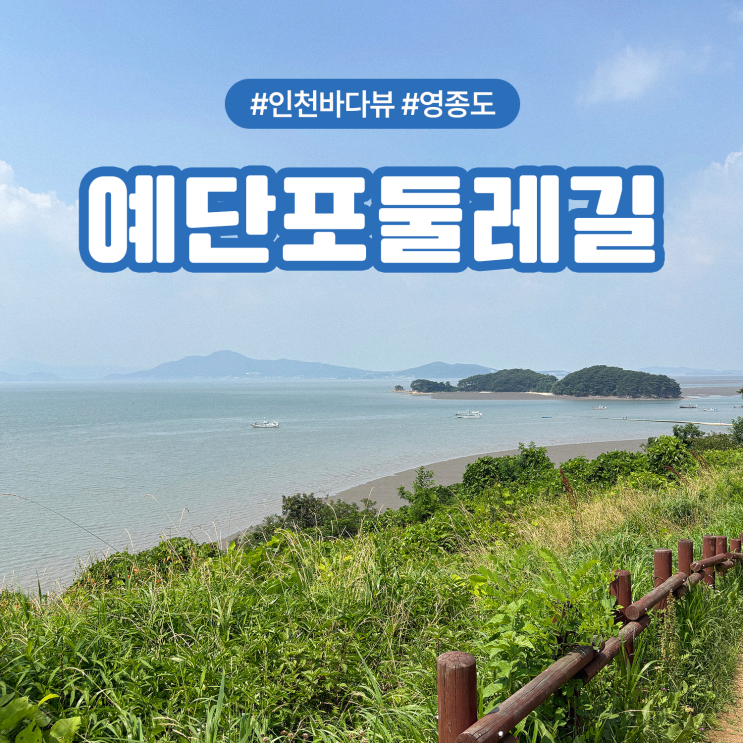  영종도 예단포 둘레길 산책, 인천 바다 뷰+주차 팁까지 총정리