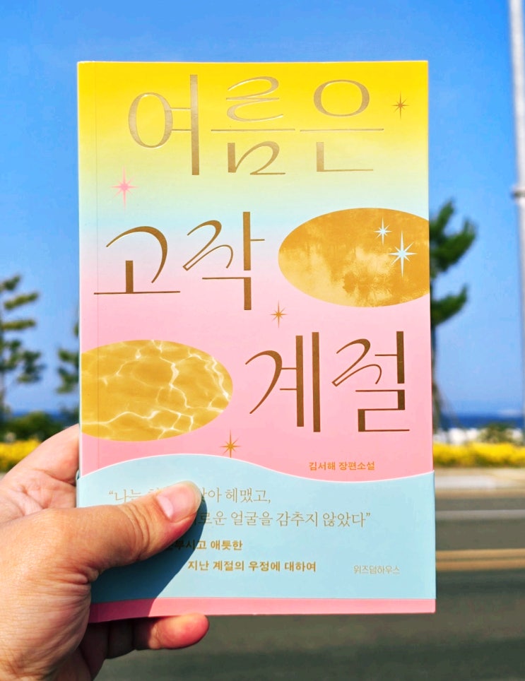 학창시절 추억을 떠오르게 하는 여름은고작계절/김서해장편소설/위즈덤하우스