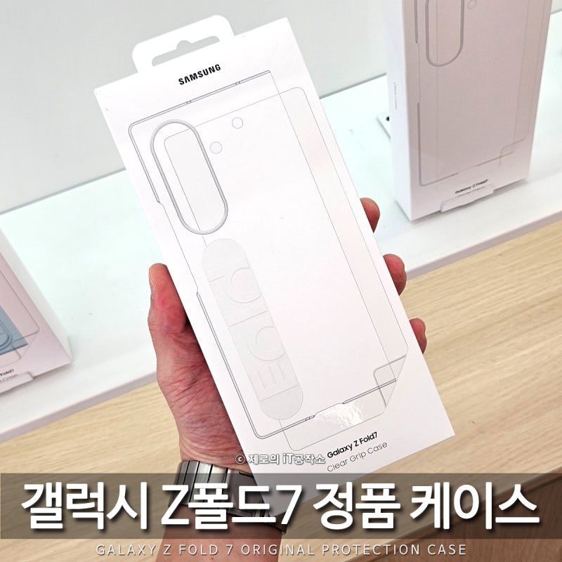 갤럭시 z폴드7 케이스 정품 추천 이유는 AR 액정 보호필름이 덤! 할인 정보