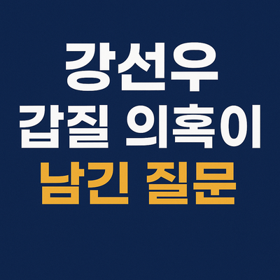 <b>강선우 갑질 의혹</b>이 남긴 질문