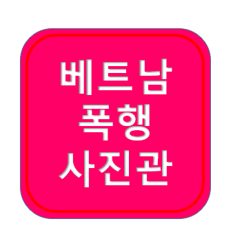 <b>베트남</b> <b>폭행</b> 영상 ; 신상, 미딩 포토 이즘, 스티커사진... 