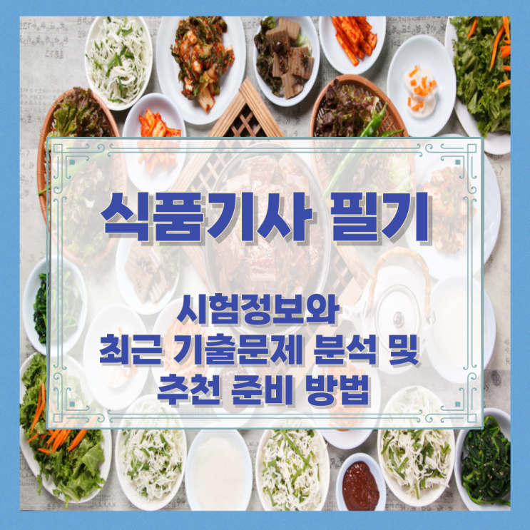  식품기사필기 시험정보와 최근 기출문제 분석 및 추천 준비 방법