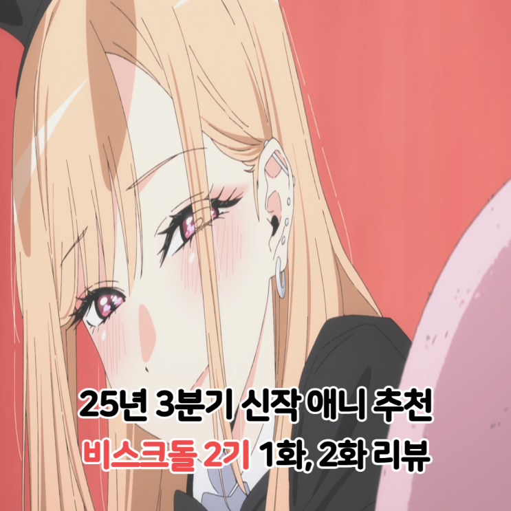  그 비스크돌은 사랑을 한다 2기 1화 2화 보는곳 OTT