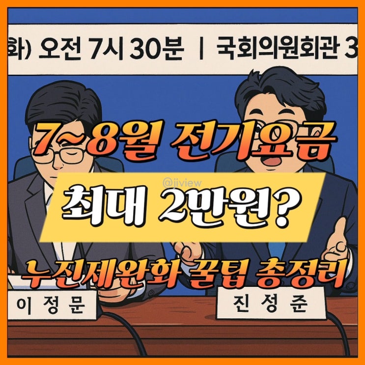 전기요금 줄어든다는데… 우리집은 얼마나? 폭염 속 누진제 완화