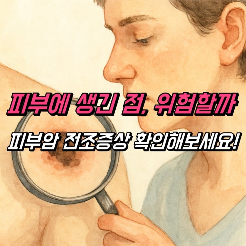 피부암 전조증상, 피부에 나타나는 이상신호