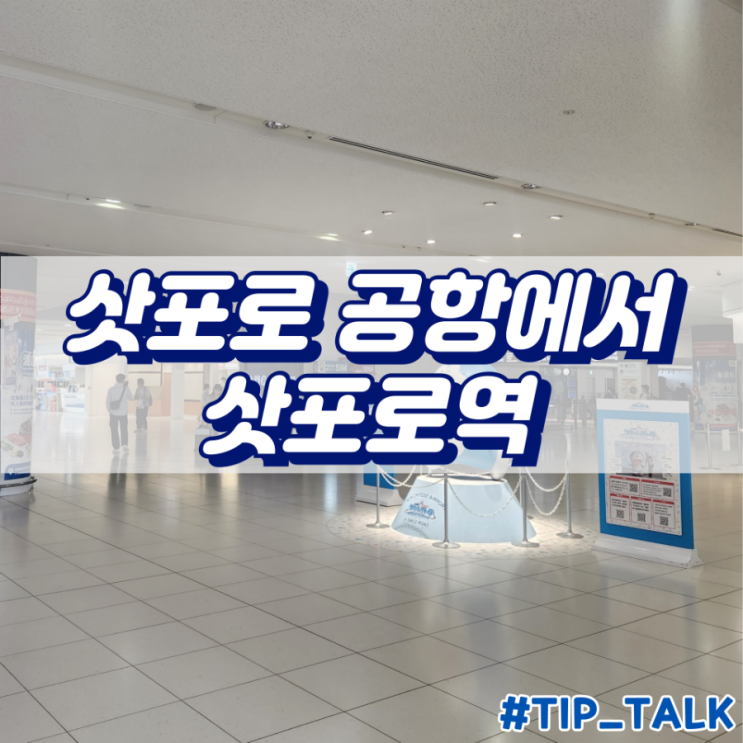  삿포로 공항에서 삿포로역 가는방법 및 ATM 위치