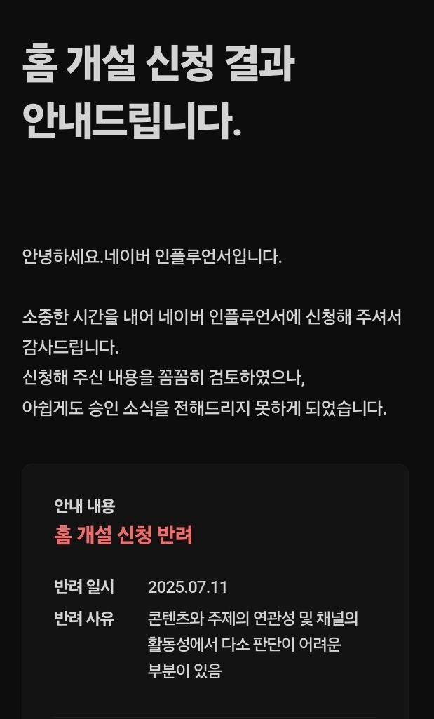  인플루언서 장수생의 회고와 새로운 블로그의 방향성 고민..(홈 개설 신청 결과 반려ㅠㅠ)