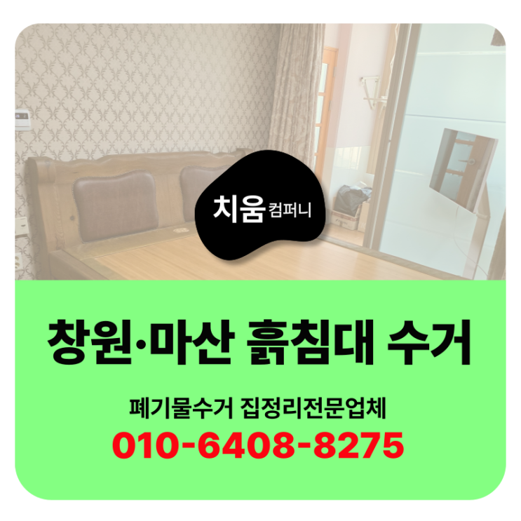  창원 마산 흙침대 버리기 무거운 가구 수거해주는 업체