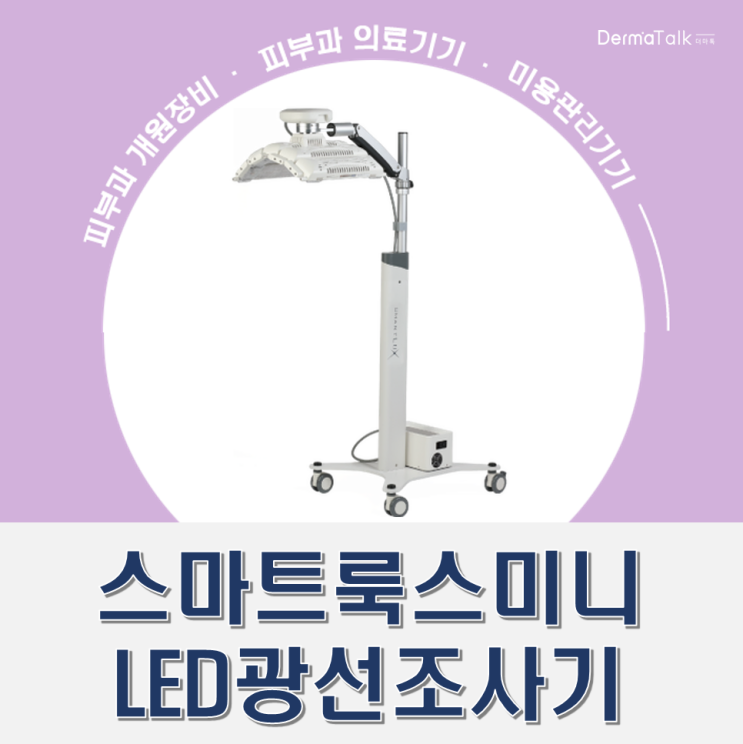 <b>스마트룩스미니</b> LED광선조사기 구매 및 데모 견적