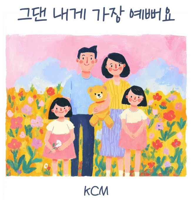  KCM 그댄 내게 가장 예뻐요 음악 노래 뮤직비디오