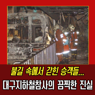  192명이 사망한 대구 지하철 참사의 비극, 범인의 놀라운 고백
