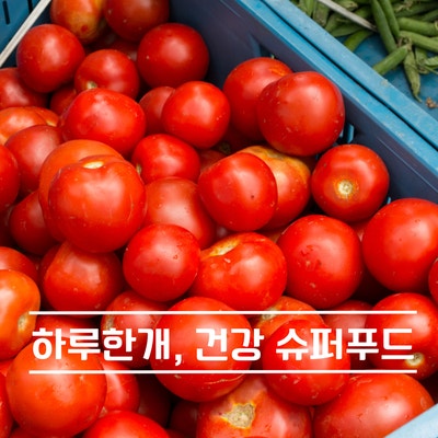  토마토 영양, 매일 한 개 슈퍼푸드의 힘