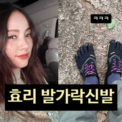  이효리 제니 신민아 발가락 신발 품절 대란! 비브람 열풍 이유 공개