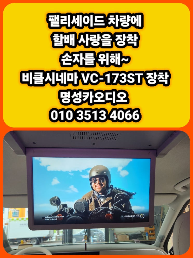  대구팰리세이드 팰리세이드천장모니터 손자사랑은 끝이 없다 팰리세이드 비클시네마장착 대구팰리세이드튜닝 대구 자동차 튜닝 잘하는곳 가격좋은곳