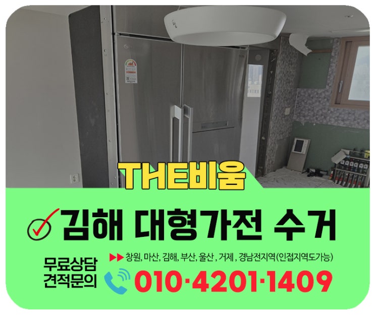  김해 빌트인 냉장고 대형가전 수거 전문업체