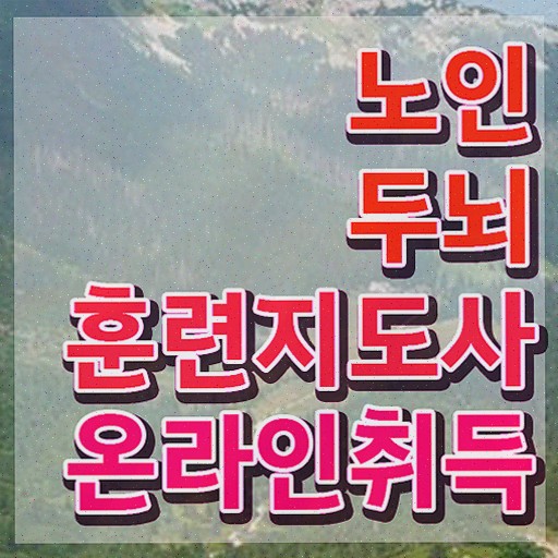  치매 예방 활동 , 노인두뇌훈련지도사 온라인으로 취득한 방법