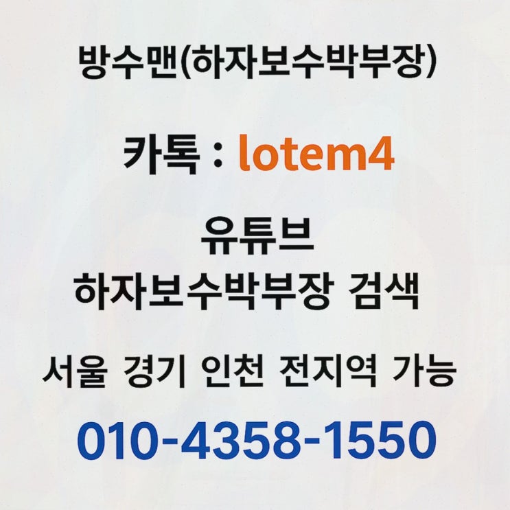  방수맨과 함께하는 비 오는 날의 기적, 옥상도막방수로 해결!