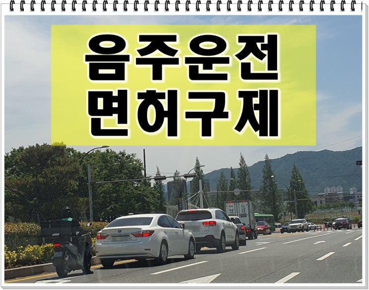  면허취소구제 생계형 이의신청 결과까지 소요 시간은