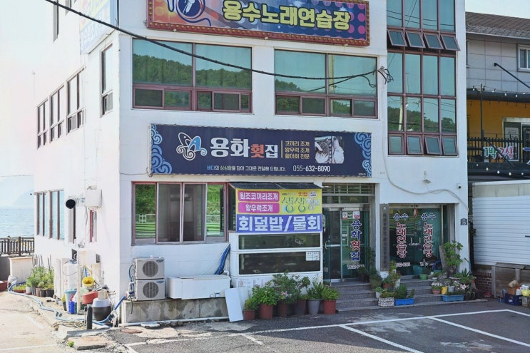  가족과 함께 즐기는 신선한 해산물, 거제사등면맛집 용화횟집