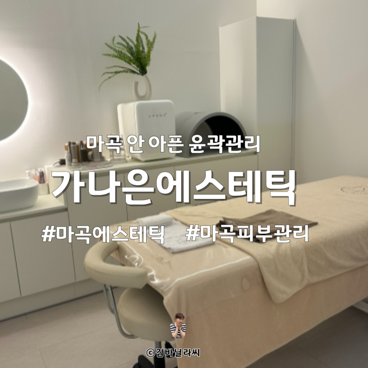  마곡 피부관리 안아픈 윤곽관리 가나은 에스테틱 솔직 후기