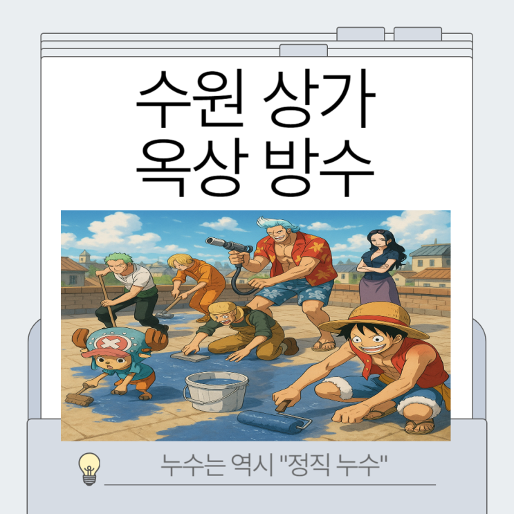  수원 옥상방수 공사 매탄동 권선동 상가 주택 탑층 빗물 누수 해결방법