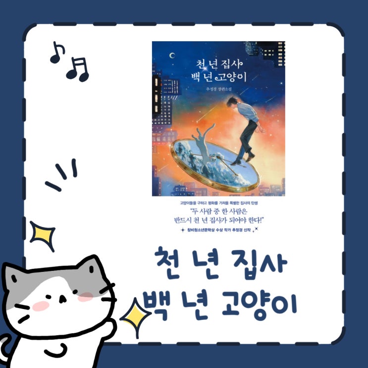  천 년 집사 백 년 고양이 l 추정경 l 윌라 추천 책