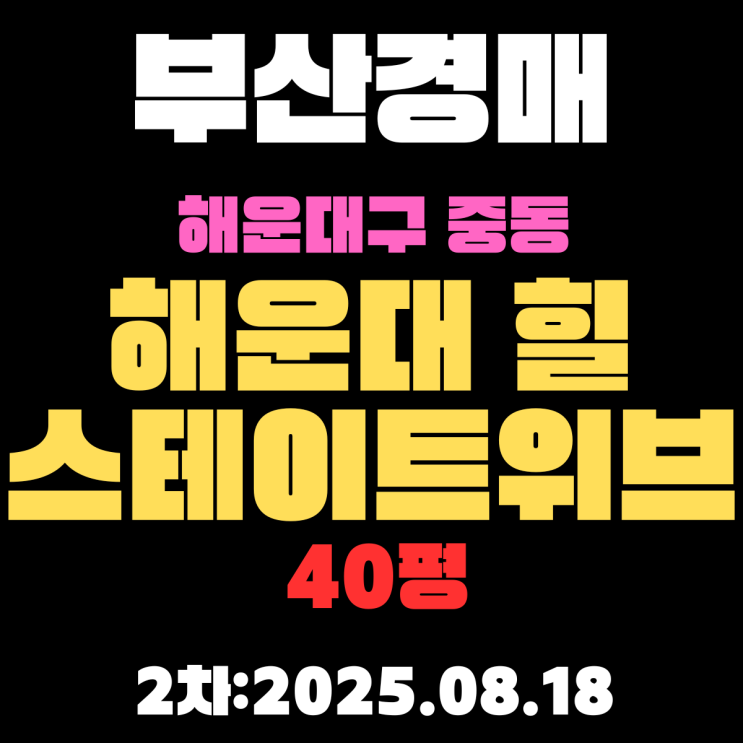  중동 해운대힐스테이트위브 40평 아파트 부산경매 1차 유찰 2차 진행 물건