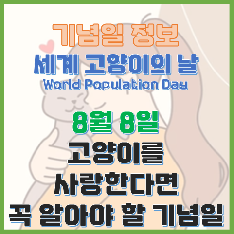  세계 고양이의 날 8월 8일 고양이를 사랑한다면 알아야 할 기념일 이야기