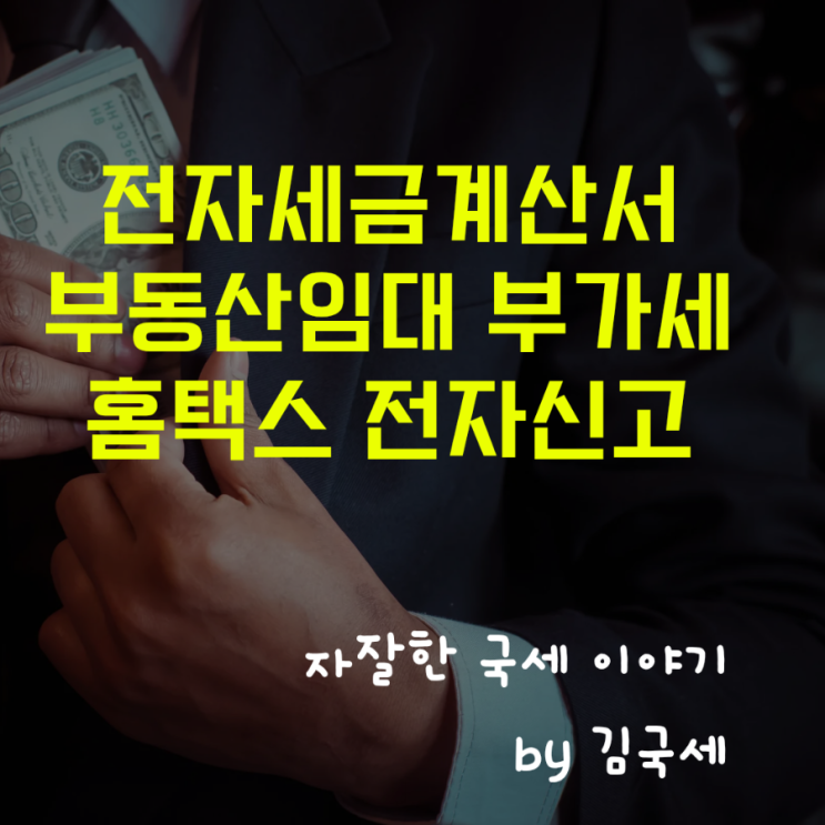  전자세금계산서 부동산 임대 홈택스 부가세 확정신고 3분 완료