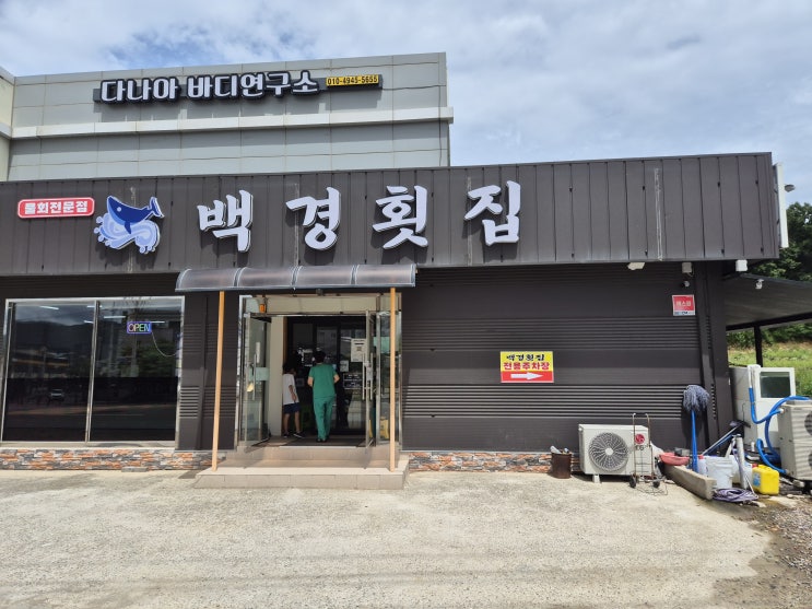  영덕 현지인 물회맛집 '백경횟집'