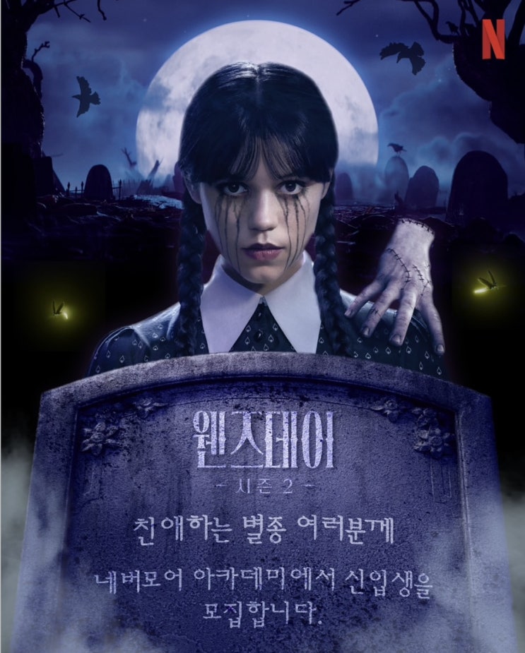  넷플릭스 웬즈데이 시즌2 개봉 기념 한국 내한 행사 이벤트 참여 방법 (개봉 예정일)