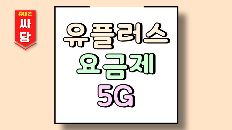  유플러스 5G요금제 데이터 월정액 인기 순위