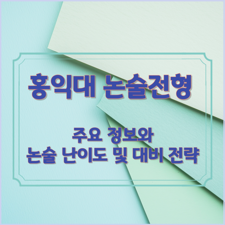  홍익대 논술전형 주요 정보와 논술 난이도 및 대비 전략