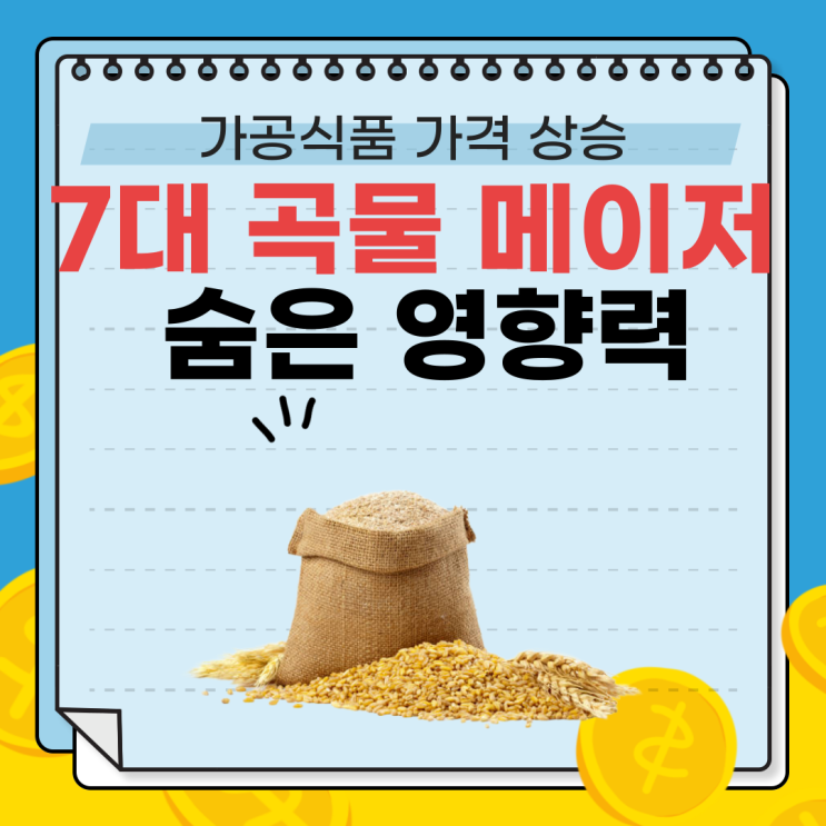  매달 오르는 가공식품의 비밀 : ABCD+ 곡물 메이저의 식량 시장