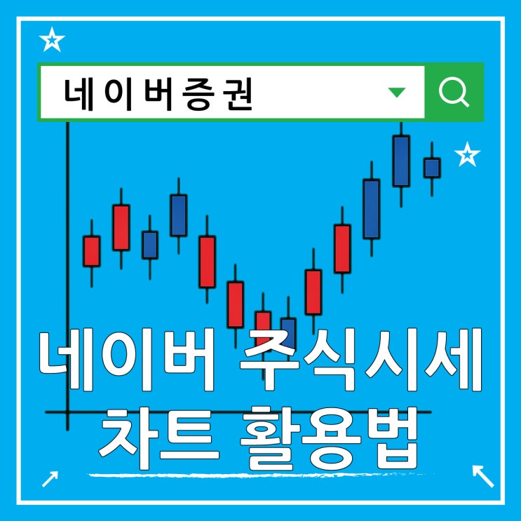  네이버 주식시세 차트 주린이도 쉽게 보는 법