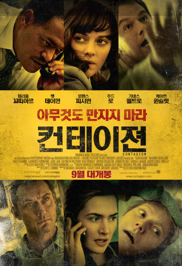  재난영화 컨테이젼 (Contagion 2011) 바이러스 추천 명작 줄거리 결말 후기 해석 평점 정보 미스테리 스릴러 재난 펜데믹 전염병