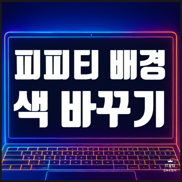  피피티 배경 색 바꾸기 방법 기초 편