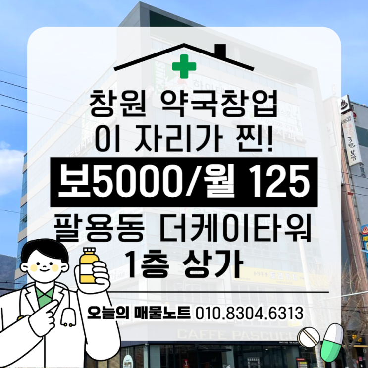  [창원 팔용동] 약국·헬스케어 매장 추천 상가! 더케이타워 1층 임대 정보