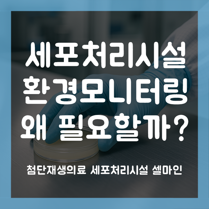  세포처리시설 환경모니터링 앞으로 의무화가 예상되는 포인트