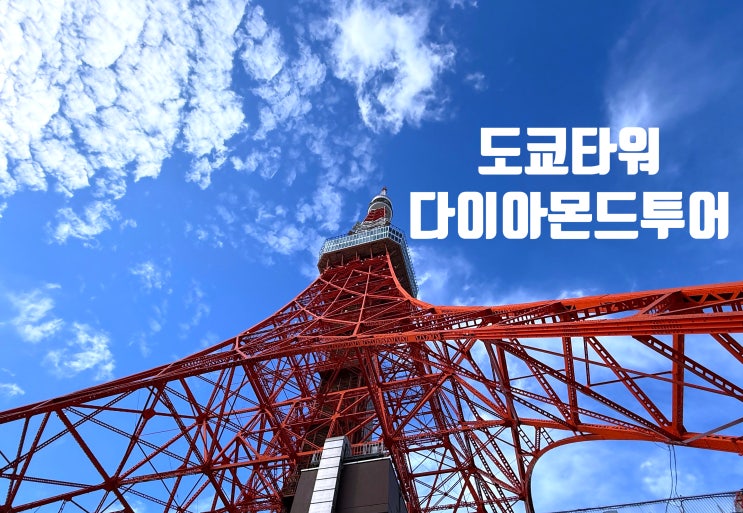  도쿄타워 전망대 높이에 따른 컨셉 완전 정복